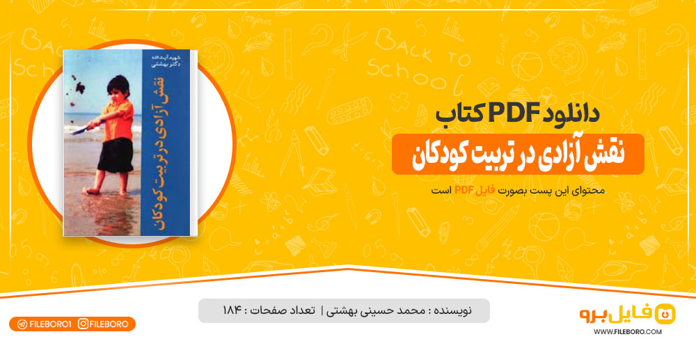 دانلود پی دی اف کتاب نقش آزادی در تربیت کودکان محمد حسینی بهشتی