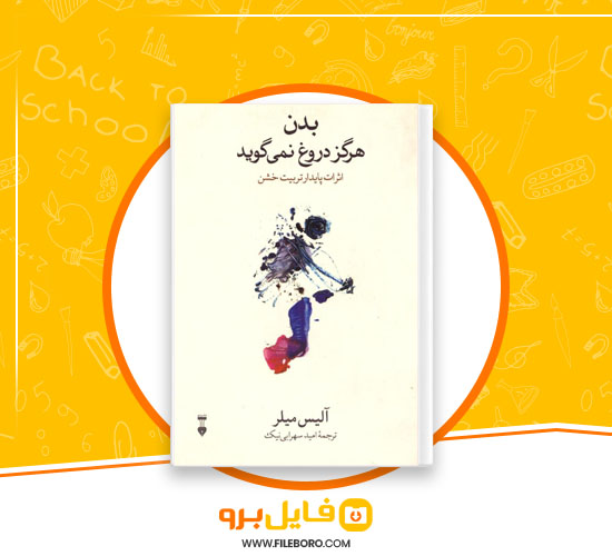 دانلود پی دی اف بدن هرگز دروغ نمی گوید امید سهرابی 217 صفحه Pdf2k