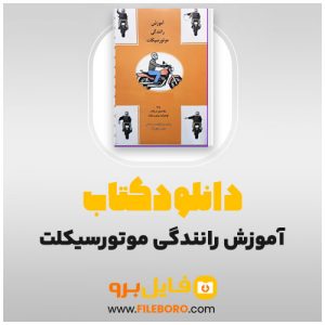 کتاب آموزش موتور سواری pdf