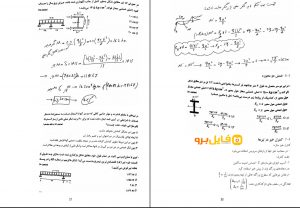 جزوه راهنمای طراحی ساختمان های بتنی و فولادی تالیف دکتر حسین زاده اصل - فایل برو