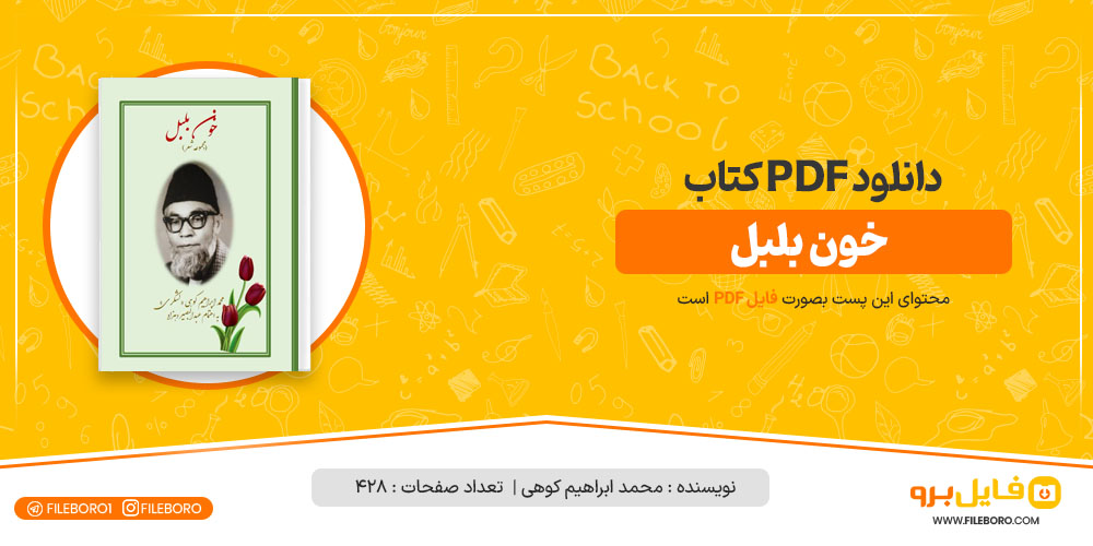 دانلود پی دی اف خون بلبل محمد ابراهیم کوهی 428 صفحه PDF