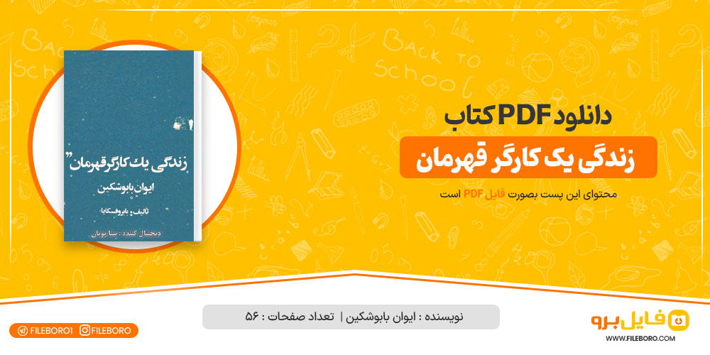 دانلود پی دی اف زندگی یک کارگر قهرمان ایوان بابوشکین56 صفحه PDF