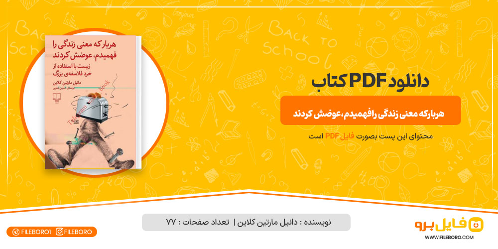 دانلود پی دی اف هربارکه معنی زندگی رافهمیدم،عوضش کردند دانیل مارتین کلاین 77 صفحه PDF