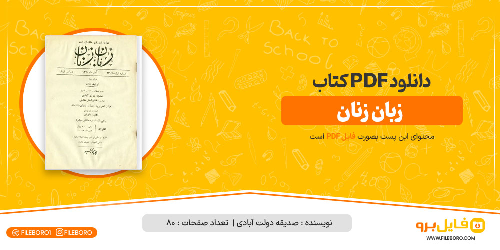 دانلود پی دی اف زبان زنان صدیقه دولت آبادی 80 صفحه PDF