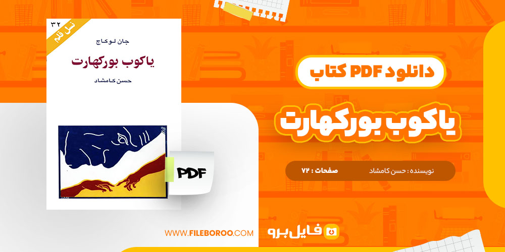 کتاب یاکوب بورکهارت حسن کامشاد