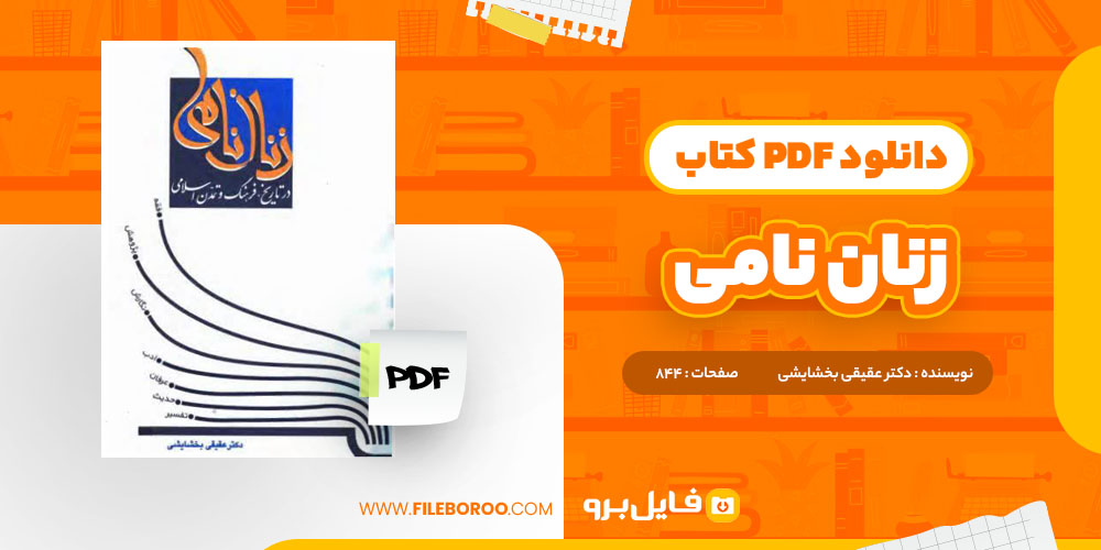 دانلود پی دی اف زنان نامی عقیقی بخشایشی 844 صفحه PDF