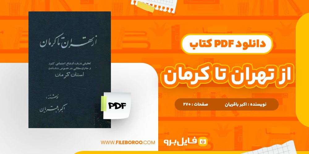 دانلود پی دی اف از تهران تا کرمان اکبر باقریان 270 صفحه PDF