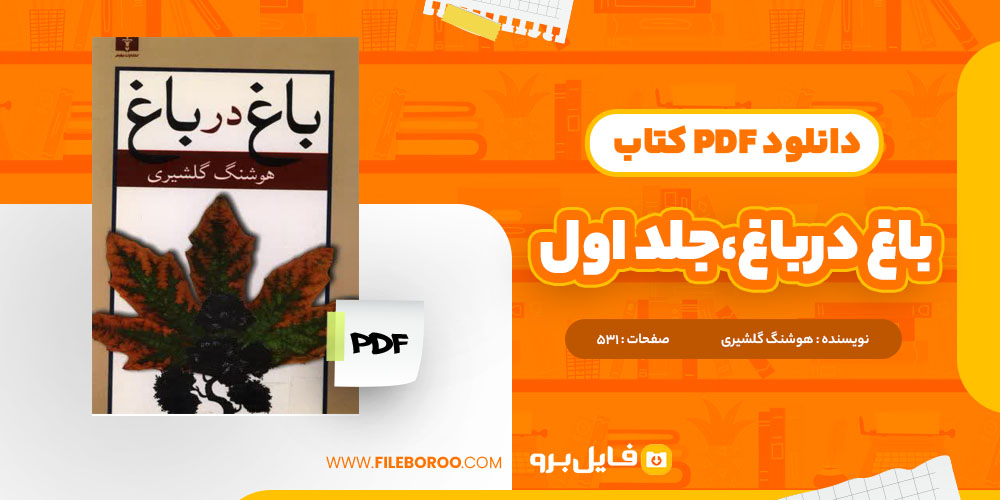 دانلود پی دی اف باغ در باغ جلد اول هوشنگ گلشیری 531 صفحه PDF