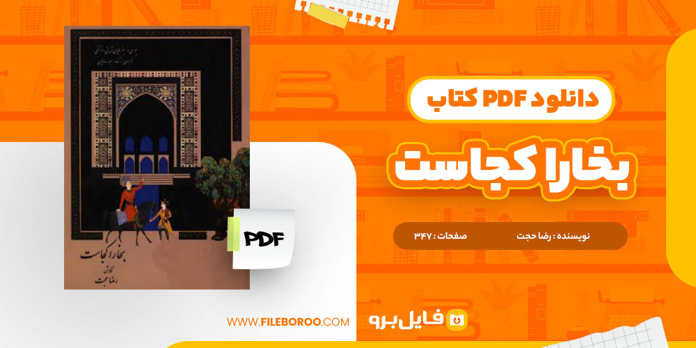 دانلود پی دی اف بخارا کجاست رضا حجت 347 صفحه PDF