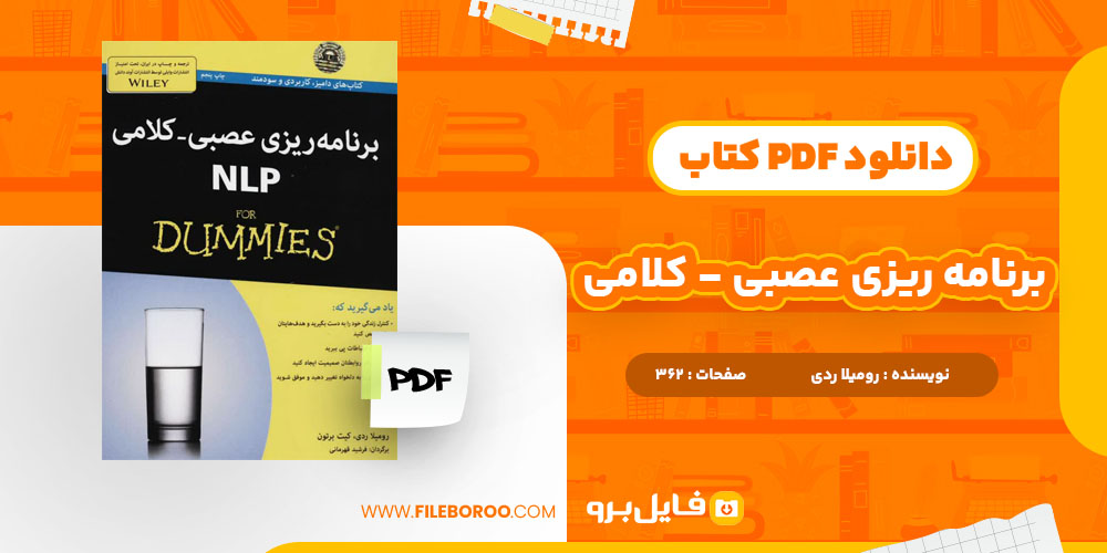 دانلود پی دی اف برنامه ریزی عصبی-کلامی رومیلا ردی 362 صفحه PDF