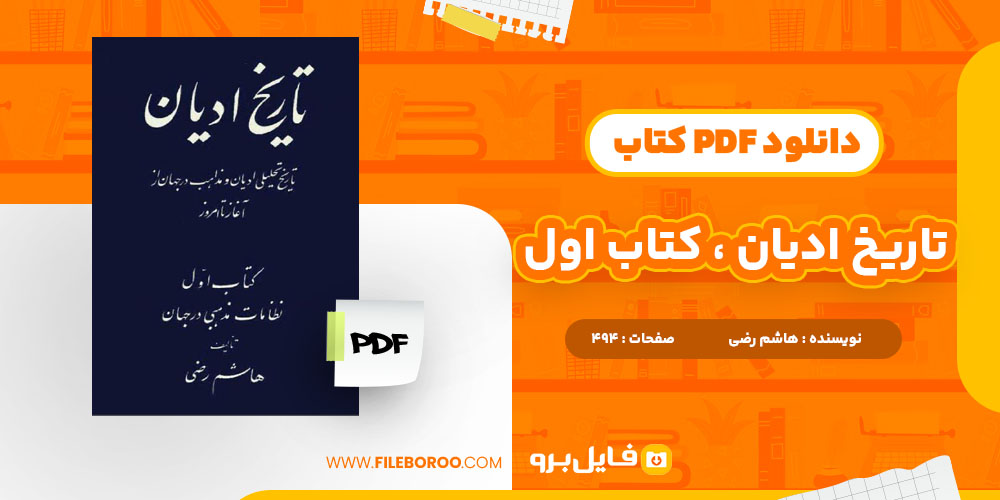 دانلود پی دی اف تاریخ ادیان ، کتاب اول هاشم رضی 494 صفحه PDF