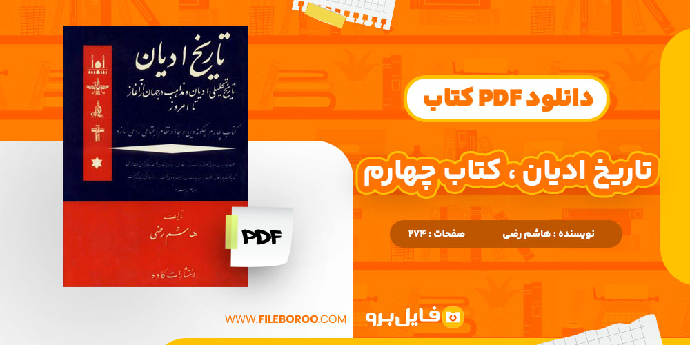 دانلود پی دی اف تاریخ ادیان ، کتاب چهارم هاشم رضی 274 صفحه PDF