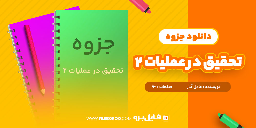 جزوه تحقیق در عملیات 2 عادل آذر