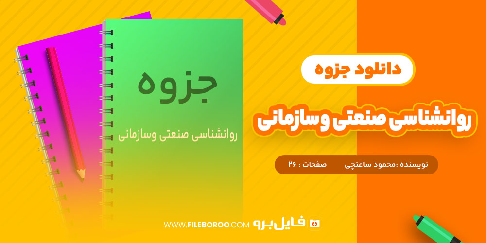 جزوه روانشناسی صنعتی و سازمانی محمود ساعتچی