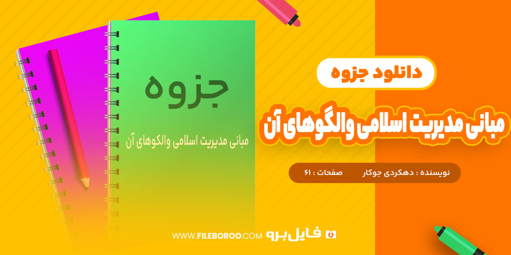 جزوه مبانی مدیریت اسلامی و الگوهای آن دهکردی جوکار