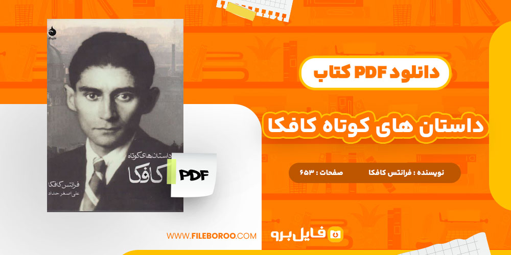 دانلود پی دی اف داستان های کوتاه کافکا فرانتس کافکا 653 صفحه PDF