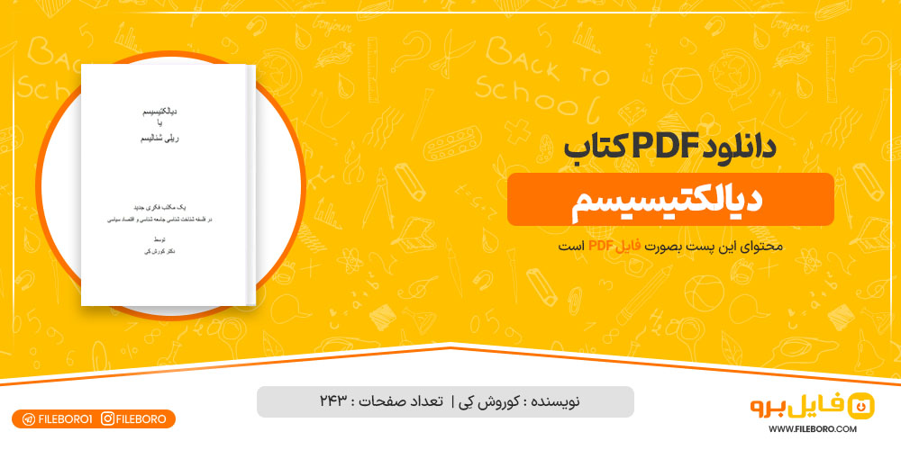 دانلود پی دی اف دیالکتسیسیم دکتر کوروش کی 243 صفحه PDF