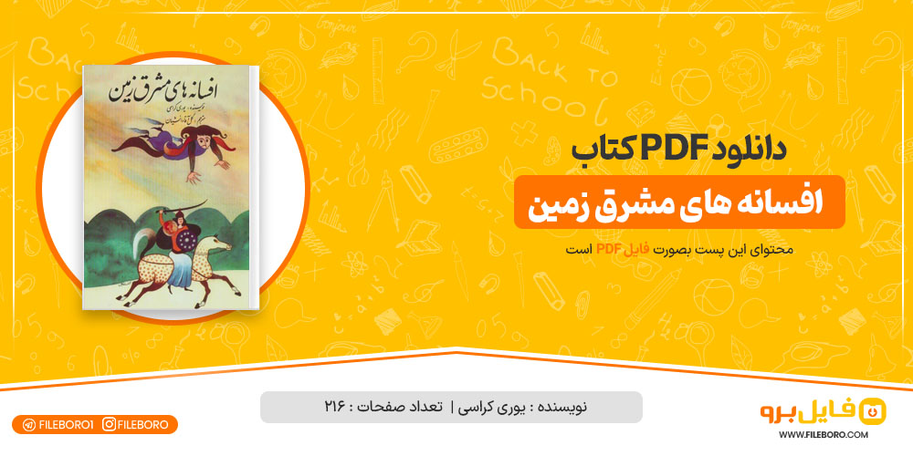 دانلود پی دی اف افسانه های مشرق زمین یوری کراسی 216 صفحه PDF