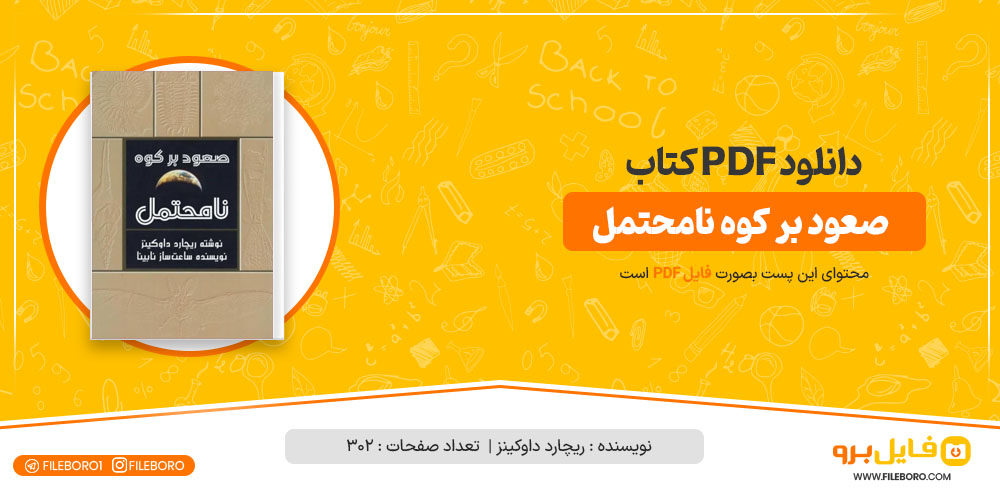 دانلود پی دی اف صعود بر کوه نامحتمل ریچارد داوکینز 302 صفحه PDF