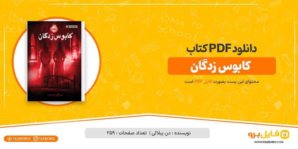 دانلود پی دی اف کابوس زدگان دن پبلاکی 259 صفحه PDF