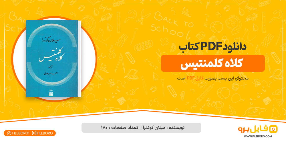 دانلود پی دی اف کلاه کلمنتیس میلان کوندرا 180 صفحه PDF