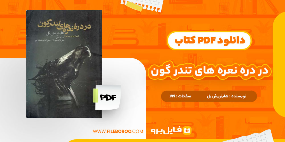 دانلود پی دی اف در دره نعره های تندرگون هاینریش بل 199 صفحه PDF