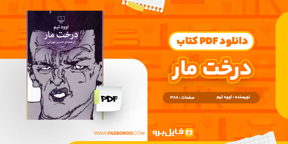 دانلود پی دی اف درخت مار اووه تیم 388 صفحه PDF