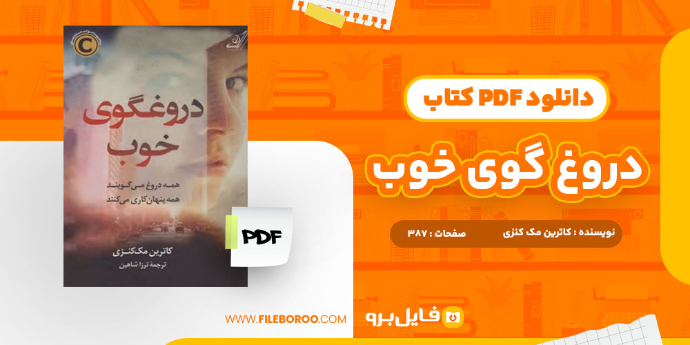 دانلود پی دی اف دروغ گوی خوب کاترین مک کنزی 387 صفحه PDF