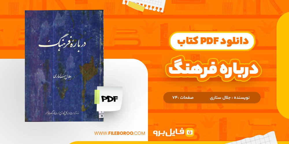 کتاب درباره فرهنگ جلال ستاری