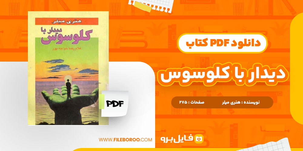 دانلود پی دی اف دیدار با کلوسوس هنری میلر 275 صفحه PDF