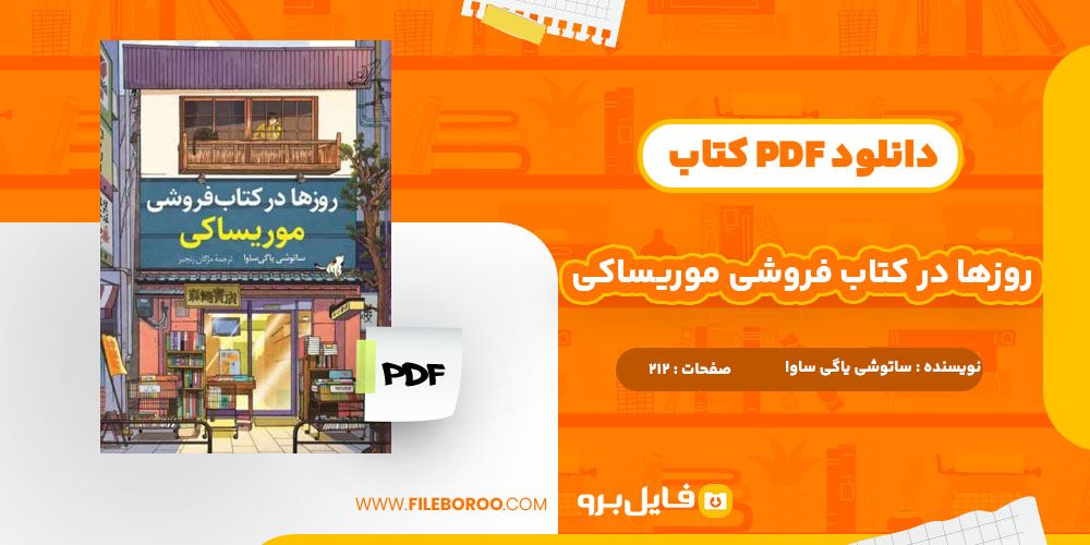 دانلود پی دی اف روزها در کتاب فروشی موریساکی 212 صفحه PDF