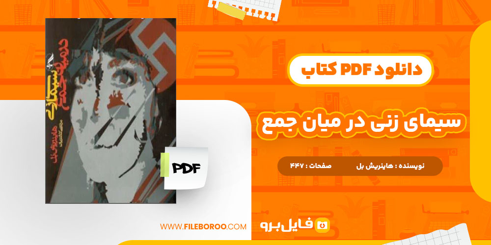 دانلود پی دی اف سیمای زنی در میان جمع هاینریش بل 447 صفحه PDF