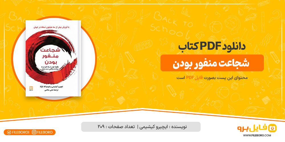 دانلود پی دی اف شجاعت منفور بودن ایچیرو کیشیمی 209 صفحه PDF