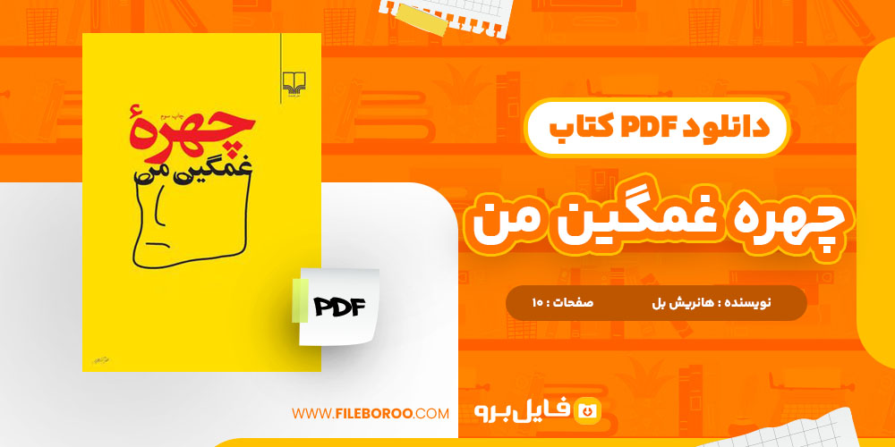 دانلود پی دی اف چهره غمگین من هاینریش بل 10 صفحه PDF