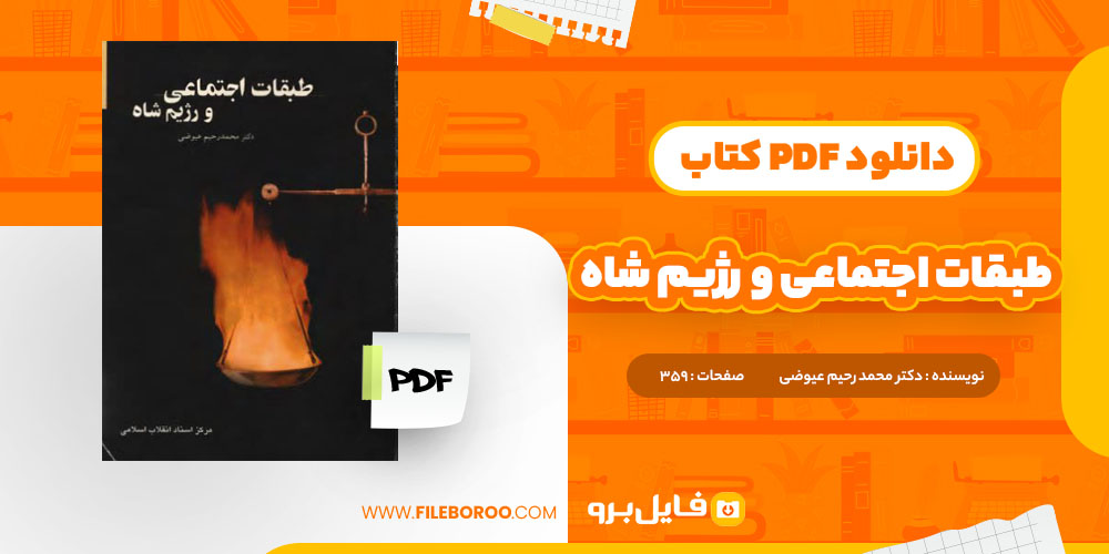 دانلود پی دی اف طبقات اجتماعی و رژیم شاه محمد رحیم عیوضی 359 صفحه PDF