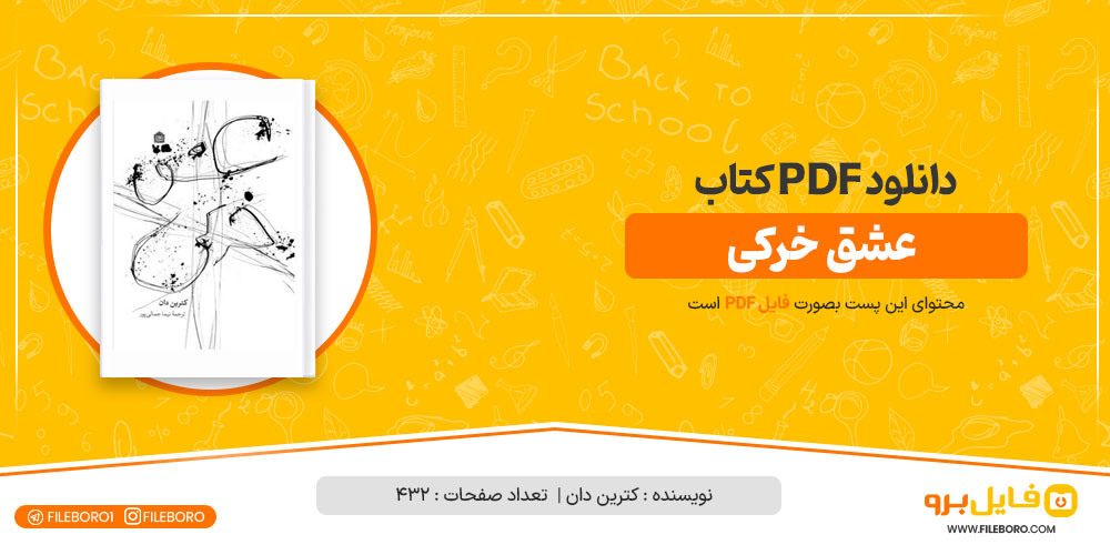 دانلود پی دی اف عشق خرکی کترین دان 432 صفحه PDF