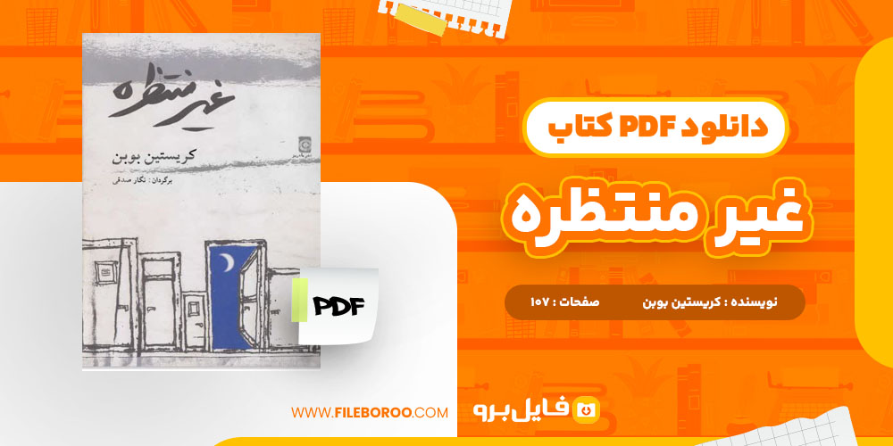 دانلود پی دی اف غیر منتظره کریستین بوبن 107 صفحه PDF