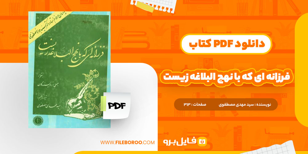 دانلود پی دی اف فرزانه ای که با نهج البلاغه زیست سید مهدی مصطفوی 313 صفحه PDF