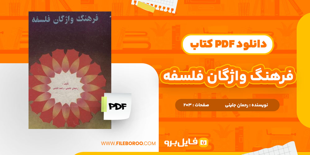 دانلود پی دی اف فرهنگ واژگان فلسفه رحمان جلینی 203 صفحه PDF