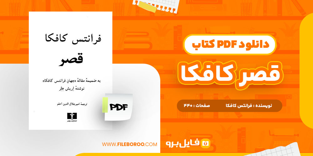 دانلود پی دی اف قصر کافکا 440 صفحه PDF