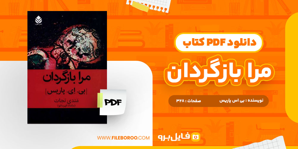 دانلود پی دی اف مرا بازگردان بی ای پاریس 328 صفحه PDF