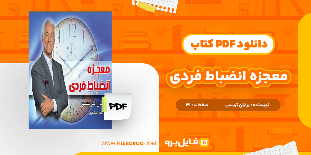 دانلود پی دی اف معجزه انضباط فردی برایان تریسی 31 صفحه PDF