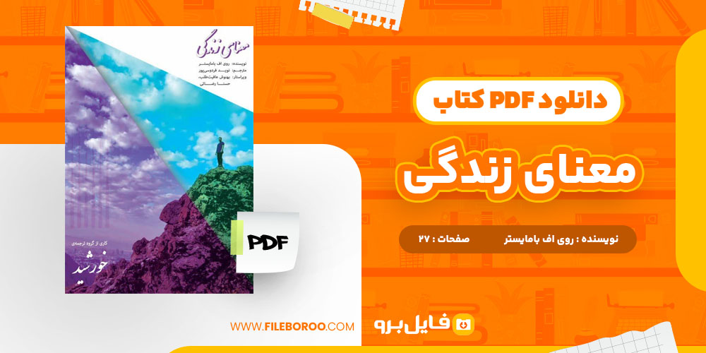 دانلود پی دی اف معنای زندگی روی اف بامایستر 27 صفحه PDF