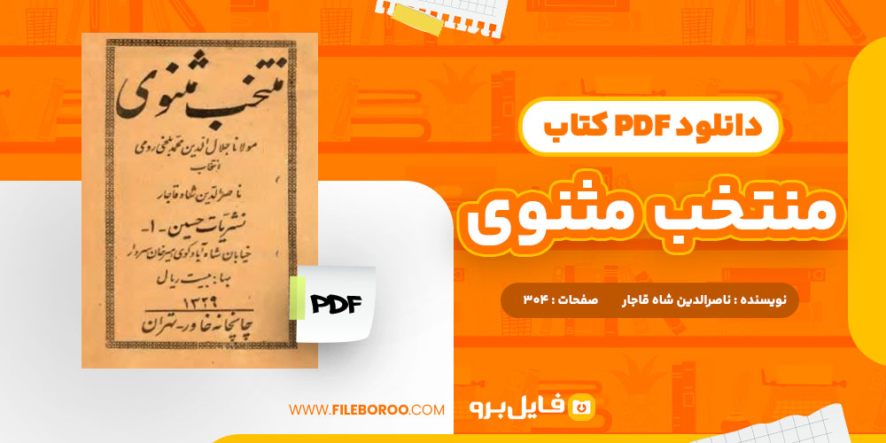 دانلود پی دی اف منتخب مثنوی ناصرالدین شاه قاجار 304 صفحه PDF