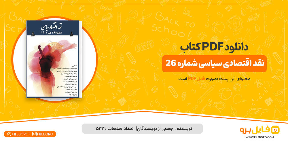 کتاب نقد اقتصادی سیاسی شماره26