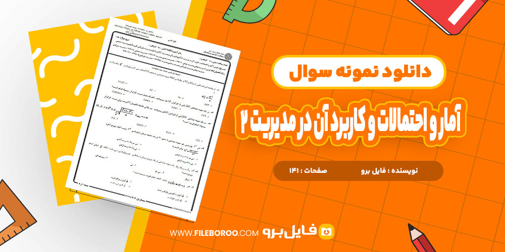 آمار و احتمالات و کاربرد آن در مدیریت 2