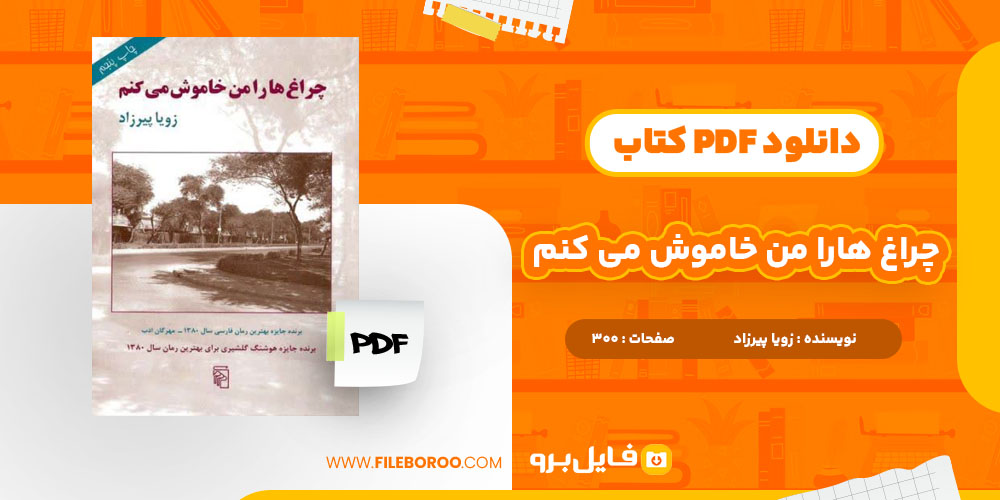 دانلود پی دی اف چراغ هارا من خاموش می کنم زویا پیرزاد 300 صفحه PDF