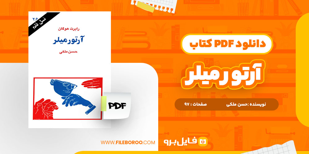 کتاب آرتور میلر حسن ملکی