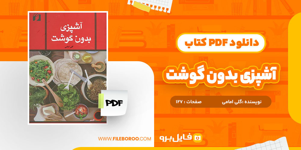 کتاب آشپزی بدون گوشت گلی امامی