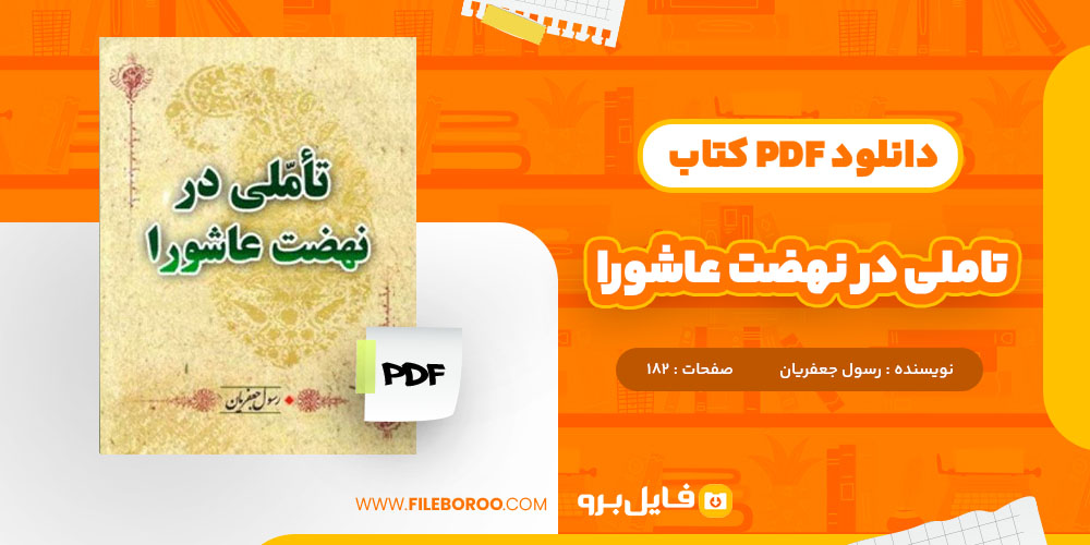 کتاب تاملی در نهضت عاشورا رسول جعفریان